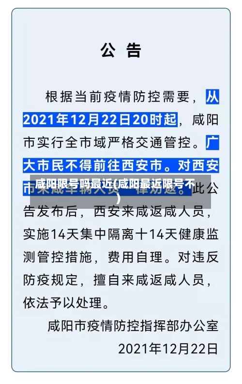 咸阳限号吗最近(咸阳最近限号不)-第2张图片