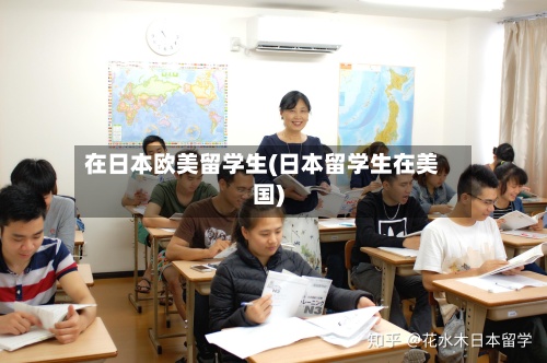 在日本欧美留学生(日本留学生在美国)