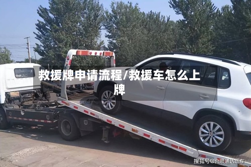 救援牌申请流程/救援车怎么上牌-第2张图片