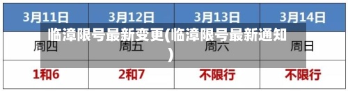 临漳限号最新变更(临漳限号最新通知)