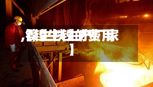 【镍生铁的费用
,镍生铁生产厂家】