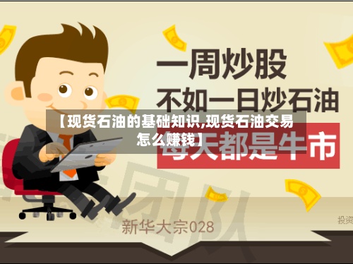 【现货石油的基础知识,现货石油交易怎么赚钱】-第3张图片