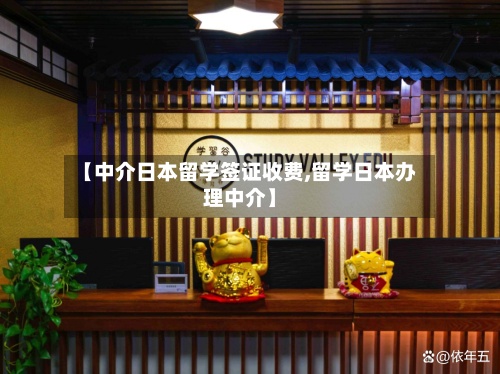 【中介日本留学签证收费,留学日本办理中介】-第2张图片