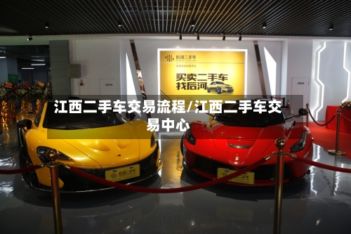 江西二手车交易流程/江西二手车交易中心