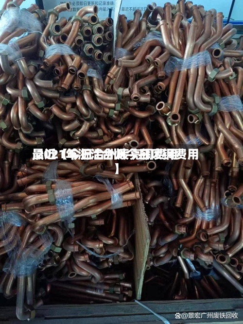 最近【今日台州废亮铜费用
,2021年浙江台州今日废铜费用
】