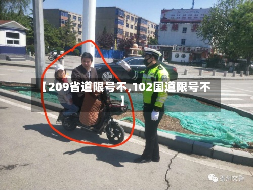 【209省道限号不,102国道限号不】
