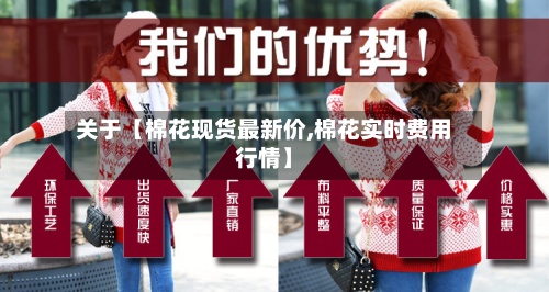 关于【棉花现货最新价,棉花实时费用
行情】