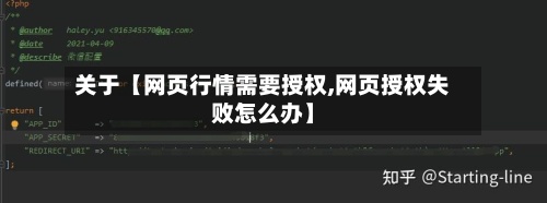 关于【网页行情需要授权,网页授权失败怎么办】
