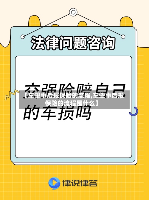 【车肇事后报保险的流程,车肇事后报保险的流程是什么】