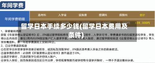 留学日本手续多少钱(留学日本费用及条件)-第2张图片