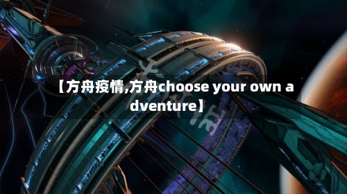 【方舟疫情,方舟choose your own adventure】-第2张图片