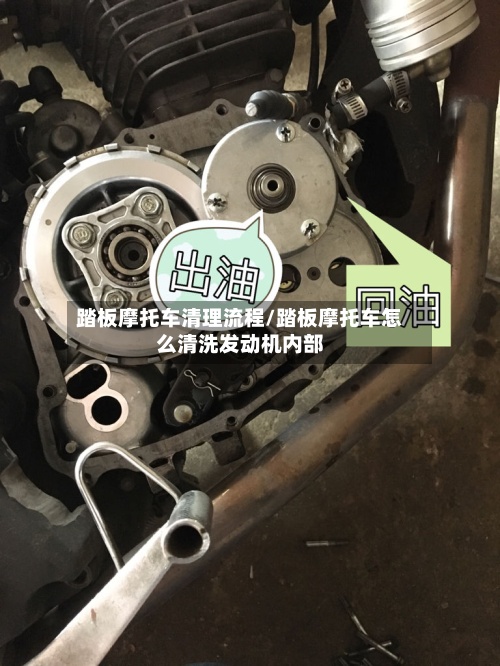 踏板摩托车清理流程/踏板摩托车怎么清洗发动机内部