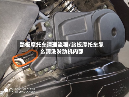 踏板摩托车清理流程/踏板摩托车怎么清洗发动机内部-第2张图片