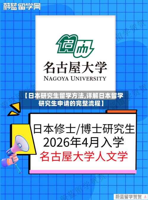 【日本研究生留学方法,详解日本留学研究生申请的完整流程】