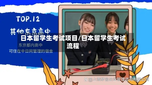日本留学生考试项目/日本留学生考试流程