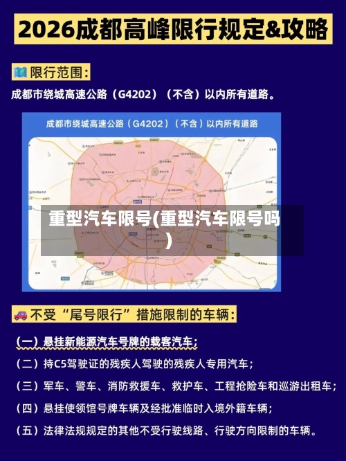 重型汽车限号(重型汽车限号吗)