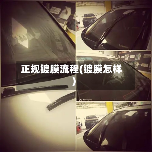 正规镀膜流程(镀膜怎样)