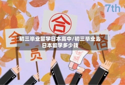 初三毕业留学日本高中/初三毕业去日本留学多少钱