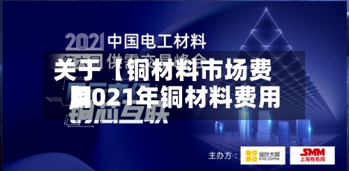 关于【铜材料市场费用,2021年铜材料费用】