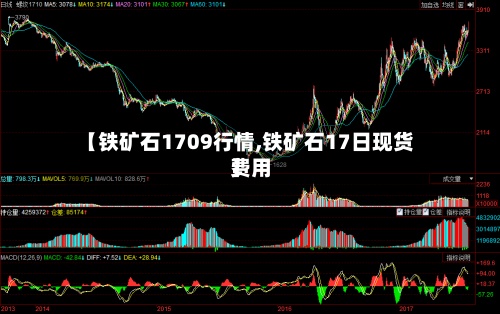 【铁矿石1709行情,铁矿石17日现货费用
】-第2张图片