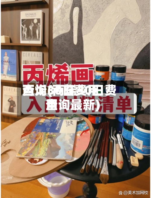 丙烯30日费用
查询(丙烯30日费用
查询最新)-第2张图片