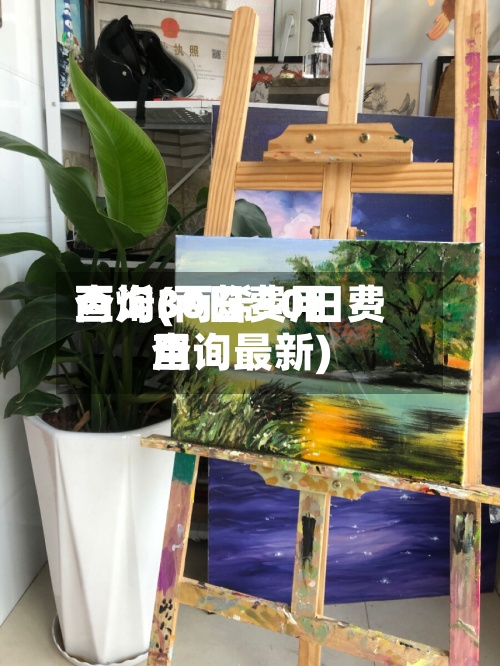 丙烯30日费用
查询(丙烯30日费用
查询最新)