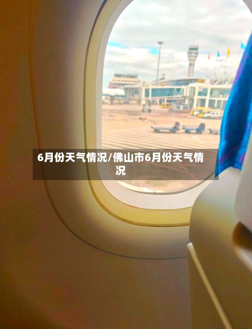 6月份天气情况/佛山市6月份天气情况