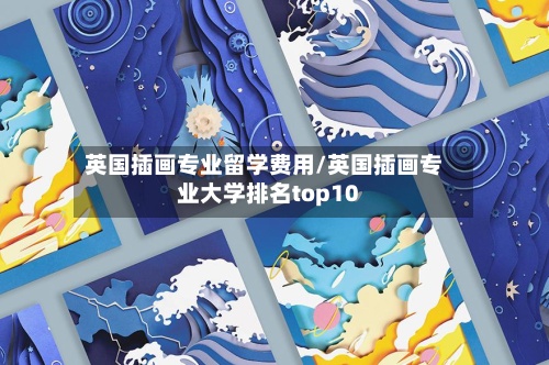 英国插画专业留学费用/英国插画专业大学排名top10-第2张图片
