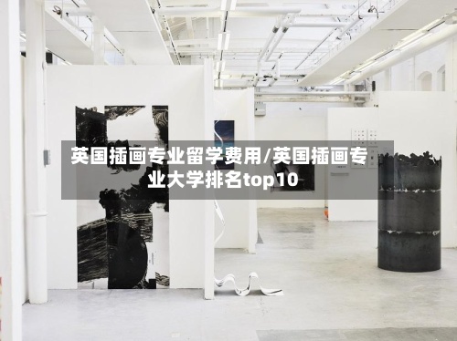 英国插画专业留学费用/英国插画专业大学排名top10-第3张图片
