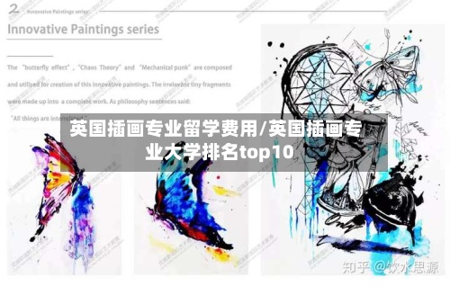 英国插画专业留学费用/英国插画专业大学排名top10