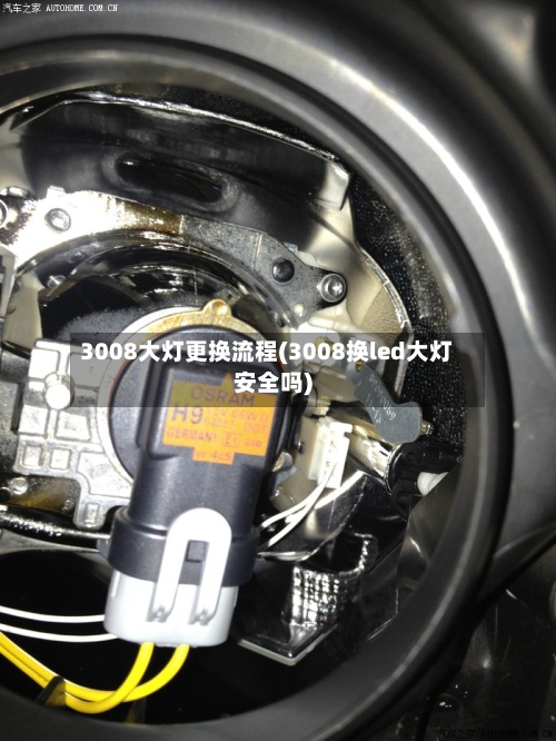 3008大灯更换流程(3008换led大灯安全吗)-第2张图片