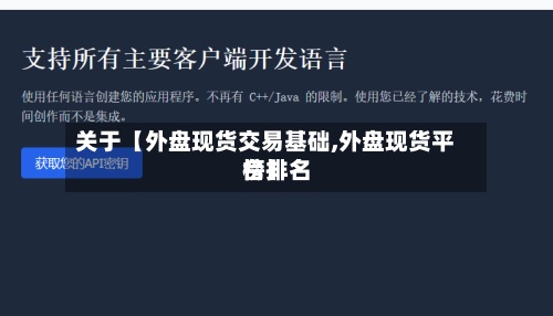 关于【外盘现货交易基础,外盘现货平台排名
榜】