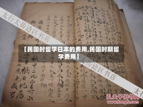 【民国时留学日本的费用,民国时期留学费用】