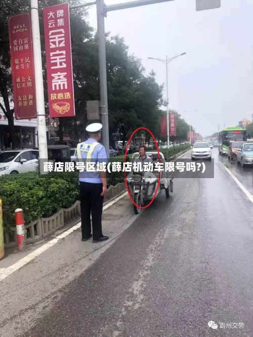 薛店限号区域(薛店机动车限号吗?)-第2张图片