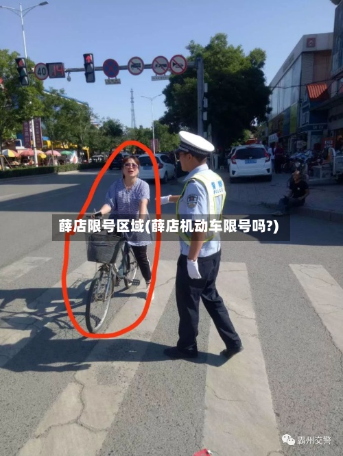 薛店限号区域(薛店机动车限号吗?)