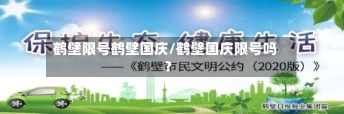 鹤壁限号鹤壁国庆/鹤壁国庆限号吗?-第2张图片