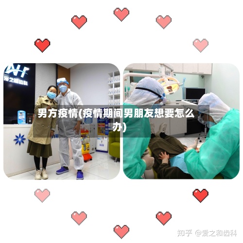 男方疫情(疫情期间男朋友想要怎么办)-第2张图片