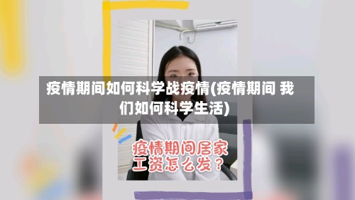 疫情期间如何科学战疫情(疫情期间 我们如何科学生活)-第3张图片