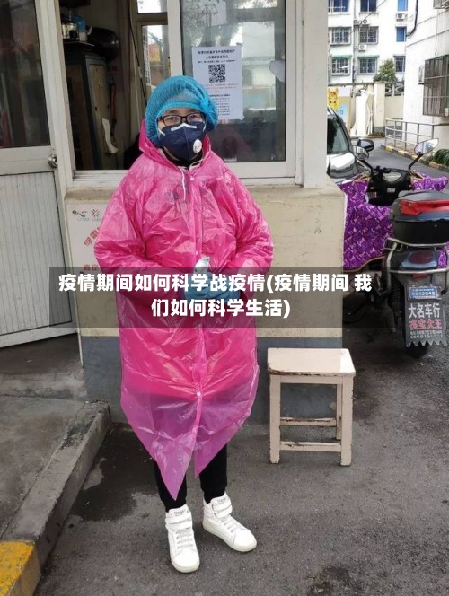 疫情期间如何科学战疫情(疫情期间 我们如何科学生活)-第2张图片