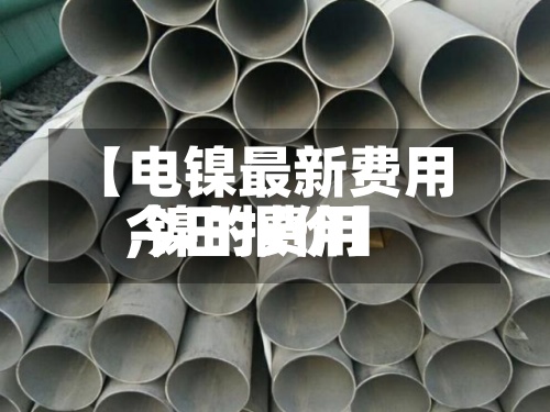 【电镍最新费用
,镍的费用
今日报价】-第2张图片