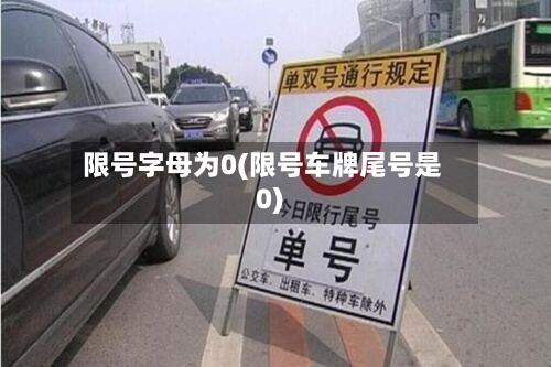 限号字母为0(限号车牌尾号是0)-第3张图片
