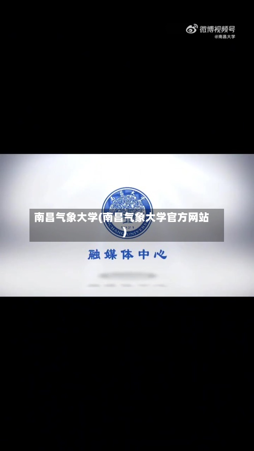 南昌气象大学(南昌气象大学官方网站)