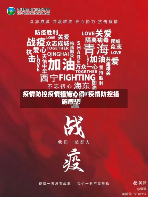 疫情防控疫情措施心得/疫情防控措施感想-第2张图片