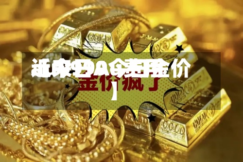 近来
【今日Au费用
au9999今日金价】-第2张图片