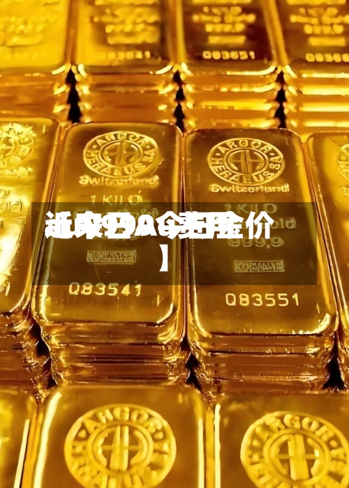 近来
【今日Au费用
au9999今日金价】