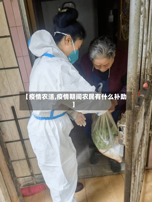 【疫情农活,疫情期间农民有什么补助】