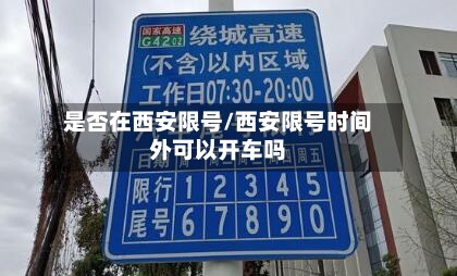 是否在西安限号/西安限号时间外可以开车吗-第2张图片
