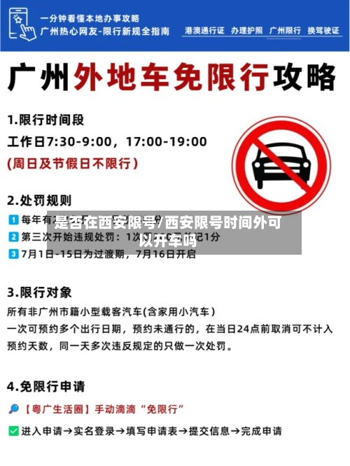 是否在西安限号/西安限号时间外可以开车吗