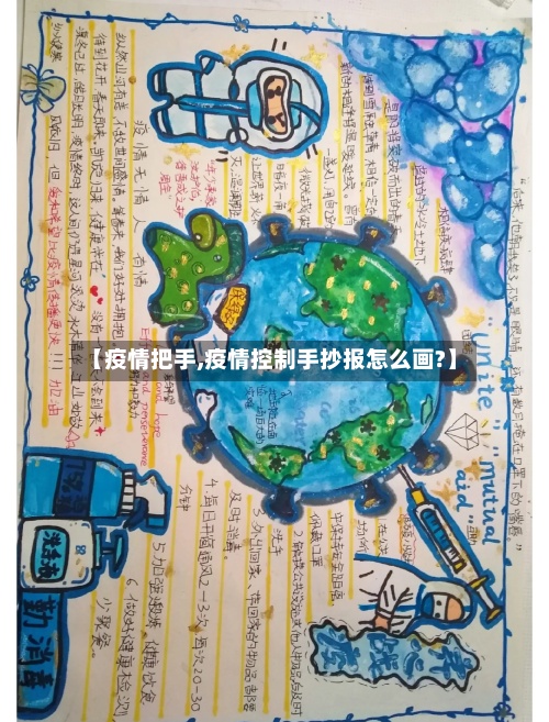 【疫情把手,疫情控制手抄报怎么画?】-第2张图片