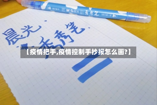 【疫情把手,疫情控制手抄报怎么画?】